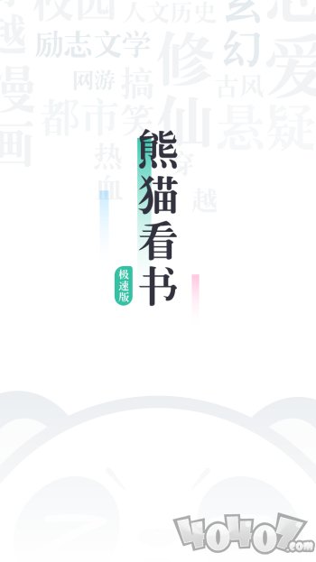 熊猫看书极速版