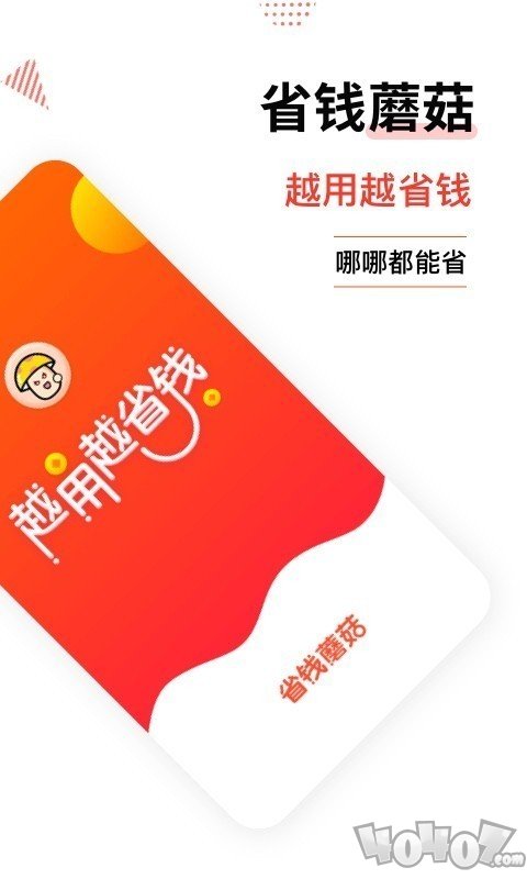 省钱蘑菇