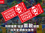 Switch港服推出任天堂游戏兑换券 自选2款