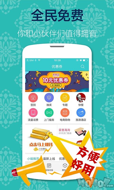 全民免费优惠券