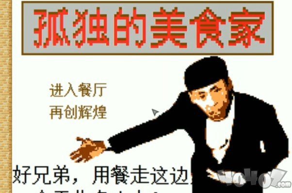 孤独的美食家老八