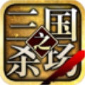 三国之杀场
