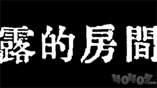 露的房间