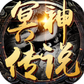 冥神传说单职业
