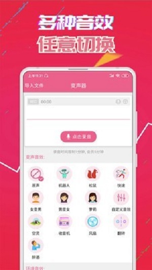 变声器免费版截图