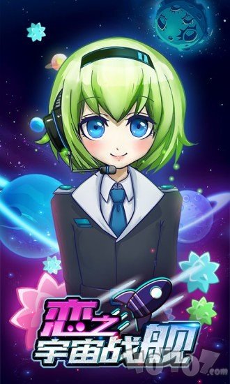 恋之宇宙战舰