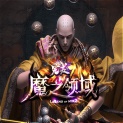魔之领域