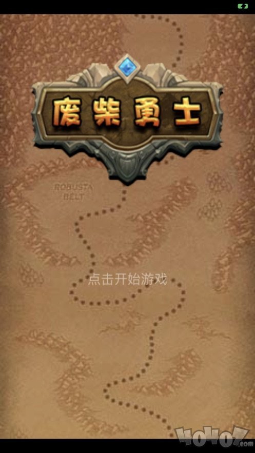 废勇士