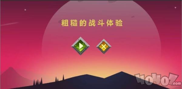 粗糙的战斗体验
