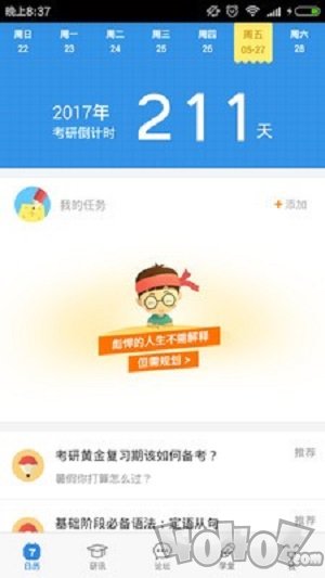 考研助手