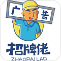 招牌佬