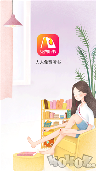 人人免费听书神器