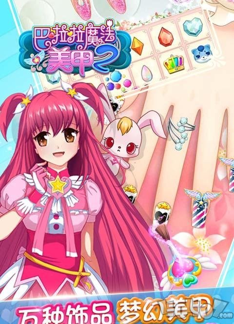 巴啦啦魔法美甲2