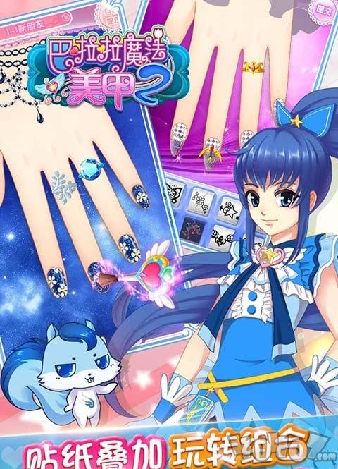 巴啦啦魔法美甲2