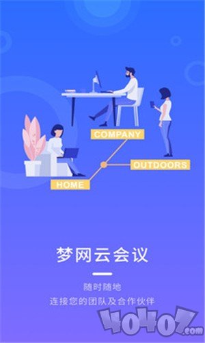 梦网云会议