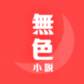 无色小说