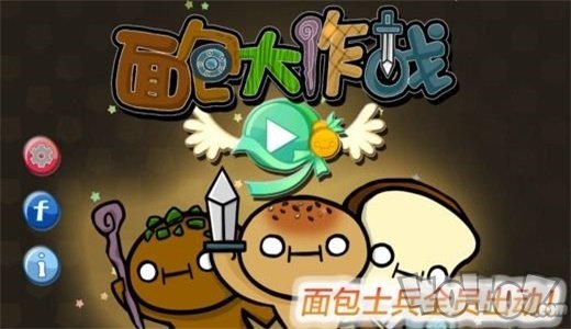 面包大作战