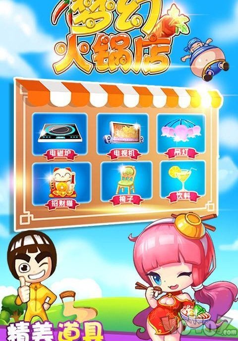 梦幻火锅店