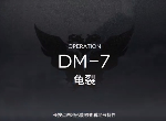 明日方舟生于黑夜DM-7怎么过 DM7低配通关攻略