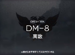 明日方舟生于黑夜DM-8怎么过 dm8低配通关攻略