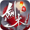 剑来3D手游
