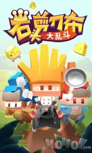 石头剪刀布大乱斗