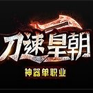 刀速皇朝神器单职业