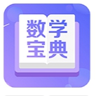数学宝典