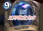 炉石传说王师傅蓝龙术怎么组 强势直播卡组