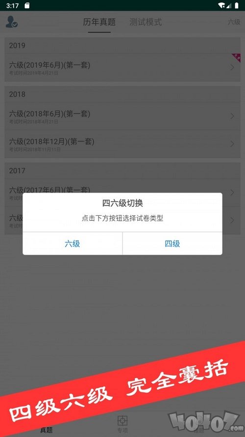 四六级真题库