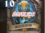 炉石传说高胜率狂野机克术强不强 外域的灰烬术士传说卡组推荐