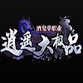 逍遥大极品