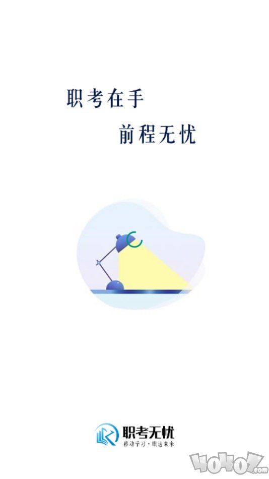 职考无忧