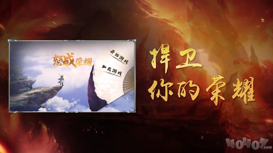 怒战荣耀