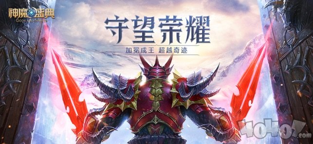神魔盛典