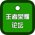 王者论坛