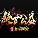 绝世公益单职业