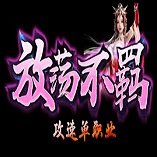 放荡不羁单职业