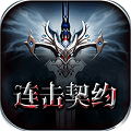 领主争霸：连击契约飞升版