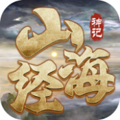 山海经神记：莽荒纪元