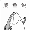 咸鱼说