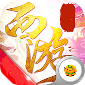 有魔性西游