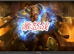 炉石传说纯激怒战 外域的灰烬战士高胜率卡组推荐