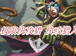 炉石传说特级大师联赛极限快攻猎卡组怎么搭配 快攻猎人卡组