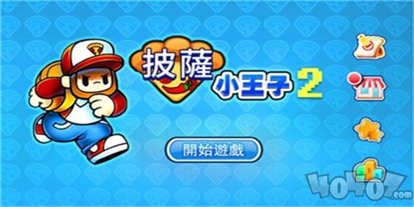 披萨小王子2