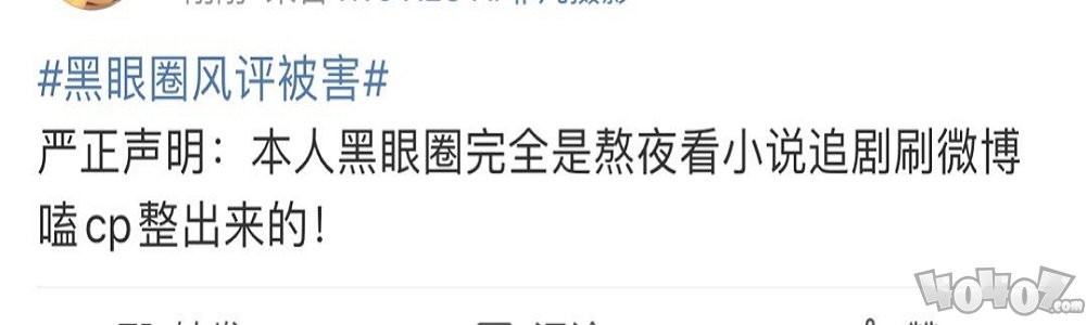 朋友圈本人黑眼圈声明