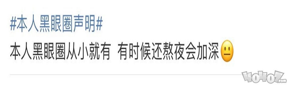 朋友圈本人黑眼圈声明