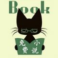猫猫小说