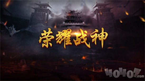 荣耀战神