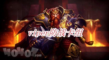 炉石传说联赛选手viper防战卡组怎么搭配 强势战士卡组推荐